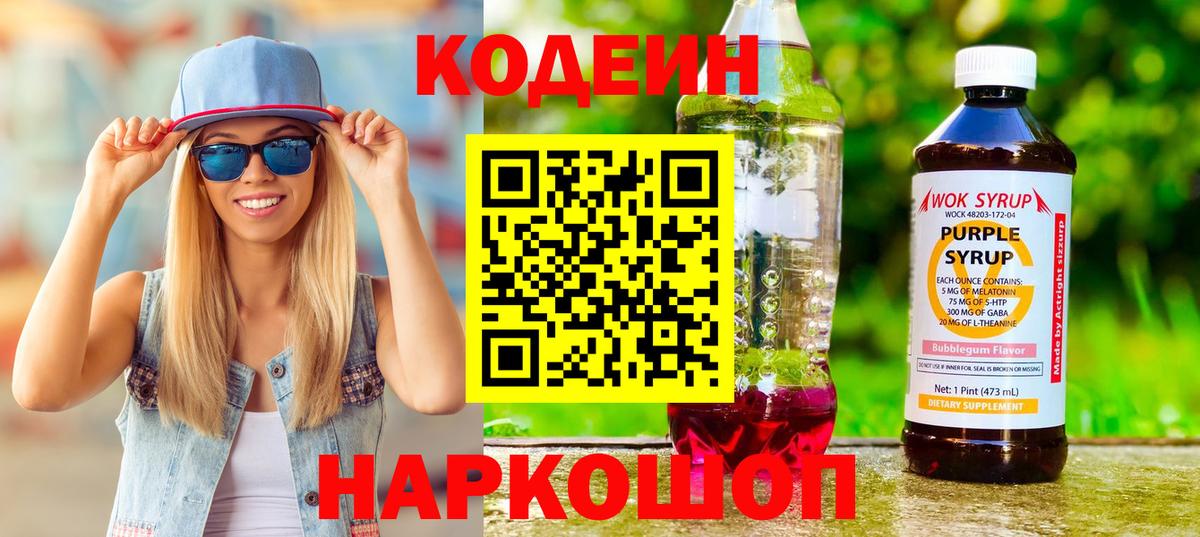 цена   Вход с VPN  Конаково  Кодеин Purple Drank 